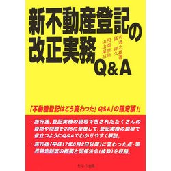 新不動産登記の改正実務Q&A [単行本]