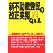 新不動産登記の改正実務Q&A [単行本]