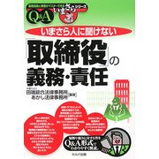 いまさら人に聞けない「取締役」の義務・責任Q&A(基礎知識と実務がマスターできるいまさらシリーズ) [単行本]