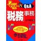 12か月でマスターできる「税務」事務Q&A [単行本]