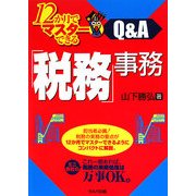 12か月でマスターできる「税務」事務Q&A [単行本]