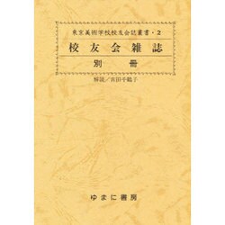 交友会雑誌 別冊（東京美術学校交友会誌叢書 2） [全集叢書]