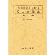 交友会雑誌 別冊（東京美術学校交友会誌叢書 2） [全集叢書]