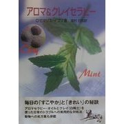 アロマ&クレイセラピー [単行本]