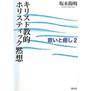 キリスト教的ホリスティック黙想―救いと癒し〈2〉 [単行本]