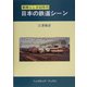 日本の鉄道シーン―素晴らしき80年代 [単行本]