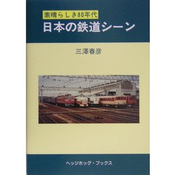 日本の鉄道シーン―素晴らしき80年代 [単行本]