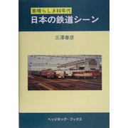 日本の鉄道シーン―素晴らしき80年代 [単行本]