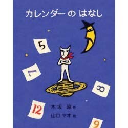 カレンダーのはなし [絵本]