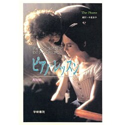ピアノ・レッスン [単行本]