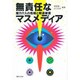 無責任なマスメディア―権力介入の危機と報道被害 [単行本]
