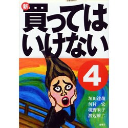 新・買ってはいけない〈4〉 [単行本]