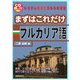 まずはこれだけ ブルガリア語 [単行本]