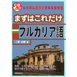 まずはこれだけ ブルガリア語 [単行本]