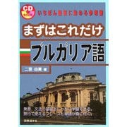 まずはこれだけ ブルガリア語 [単行本]
