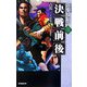 決戦前後―陸小鳳伝奇〈3〉 [新書]