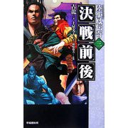 決戦前後―陸小鳳伝奇〈3〉 [新書]