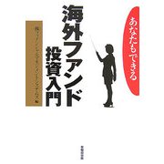 あなたもできる海外ファンド投資入門 [単行本]