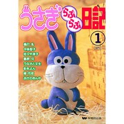 うさぎらぶらぶ日記 1 [コミック]