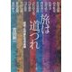 旅は道づれ―出会った作家たちの肖像 [単行本]