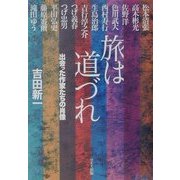 旅は道づれ―出会った作家たちの肖像 [単行本]