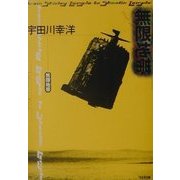 無限地帯―from Shirley Temple to Shaolin Temple [単行本]