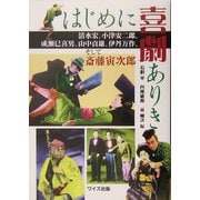 はじめに喜劇ありき―清水宏、小津安二郎、成瀬巳喜男、山中貞雄、伊丹万作、そして斎藤寅次郎 [単行本]