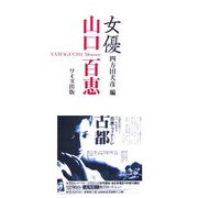 女優山口百恵 [単行本]