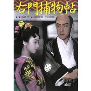 右門捕物帖 [単行本]