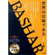 世界は比喩である[DVD]