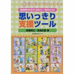 ヨドバシ Com 発達障害のある子とお母さん 先生のための思いっきり支援ツール ポジティブにいこう 単行本 通販 全品無料配達 ヨドバシ Com 発達障害のある子とお母さん 先生のための思いっきり支援ツール ポジティブにいこう 単行本 通販 全品無料配達
