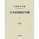 日本帝国統計年鑑〈6〉 復刻版 (近代日本歴史統計資料〈8〉) [全集叢書]