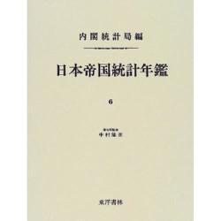 日本帝国統計年鑑〈6〉 復刻版 (近代日本歴史統計資料〈8〉) [全集叢書]
