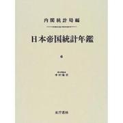 日本帝国統計年鑑〈6〉 復刻版 (近代日本歴史統計資料〈8〉) [全集叢書]