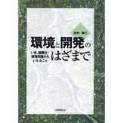 環境と開発のはざまで－いま、国際化・環境問題からいえること [単行本]