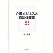 介護ビジネスと自治体政策 [単行本]