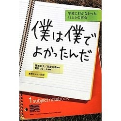 ヨドバシ.com - 僕は僕でよかったんだ―学校に行かなかった32人との再会 [単行本] 通販【全品無料配達】