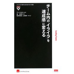 チーム内の「イライラ」を「達成感」に変える(ハーバード・ポケットブック・シリーズ) [単行本]