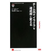 チーム内の「イライラ」を「達成感」に変える(ハーバード・ポケットブック・シリーズ) [単行本]