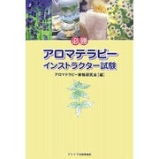 必勝アロマテラピーインストラクター試験 [単行本]