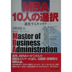 MBA10人の選択―進化するキャリア [単行本]