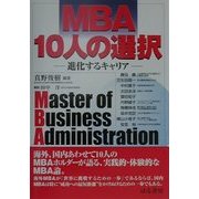 MBA10人の選択―進化するキャリア [単行本]