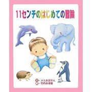 11センチのはじめての冒険 [絵本]