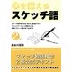 心を伝えるスケッチ語2級―スケッチ絵話検定公式テキスト [単行本]
