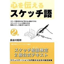 心を伝えるスケッチ語2級―スケッチ絵話検定公式テキスト [単行本]