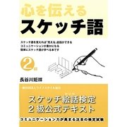心を伝えるスケッチ語2級―スケッチ絵話検定公式テキスト [単行本]