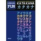 KATAKANA FUN [単行本]