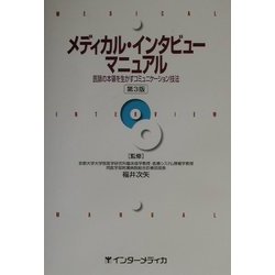 メディカル・インタビューマニュアル―医師の本領を生かすコミュニケーション技法 第3版 [単行本]