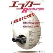 エコカー REVOLUTION [単行本]