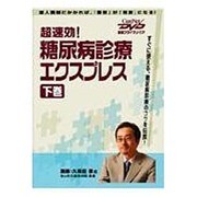 超速効!糖尿病診療エクスプレス 下巻（CareNet DVD）
